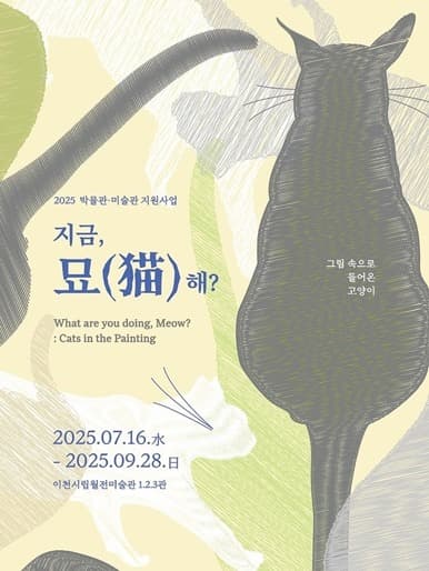 지금, 묘(猫)해?: 그림 속으로 들어온 고양이 포스터