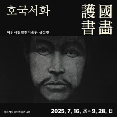 호국서화護國書畵 소장품전
