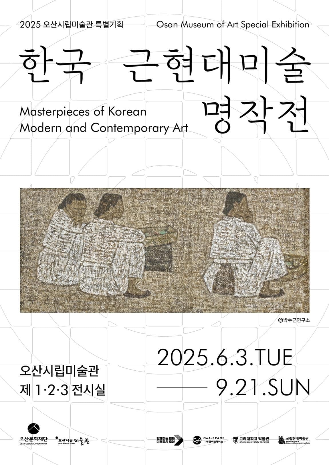 한국근현대미술명작 포스터