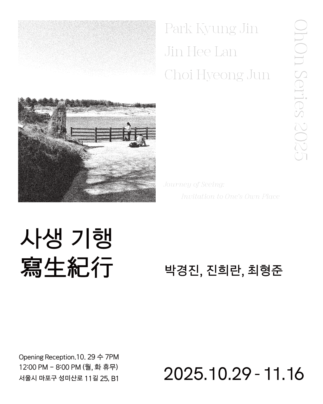 2025 오온 시리즈 《사생 기행 寫生紀行》 포스터