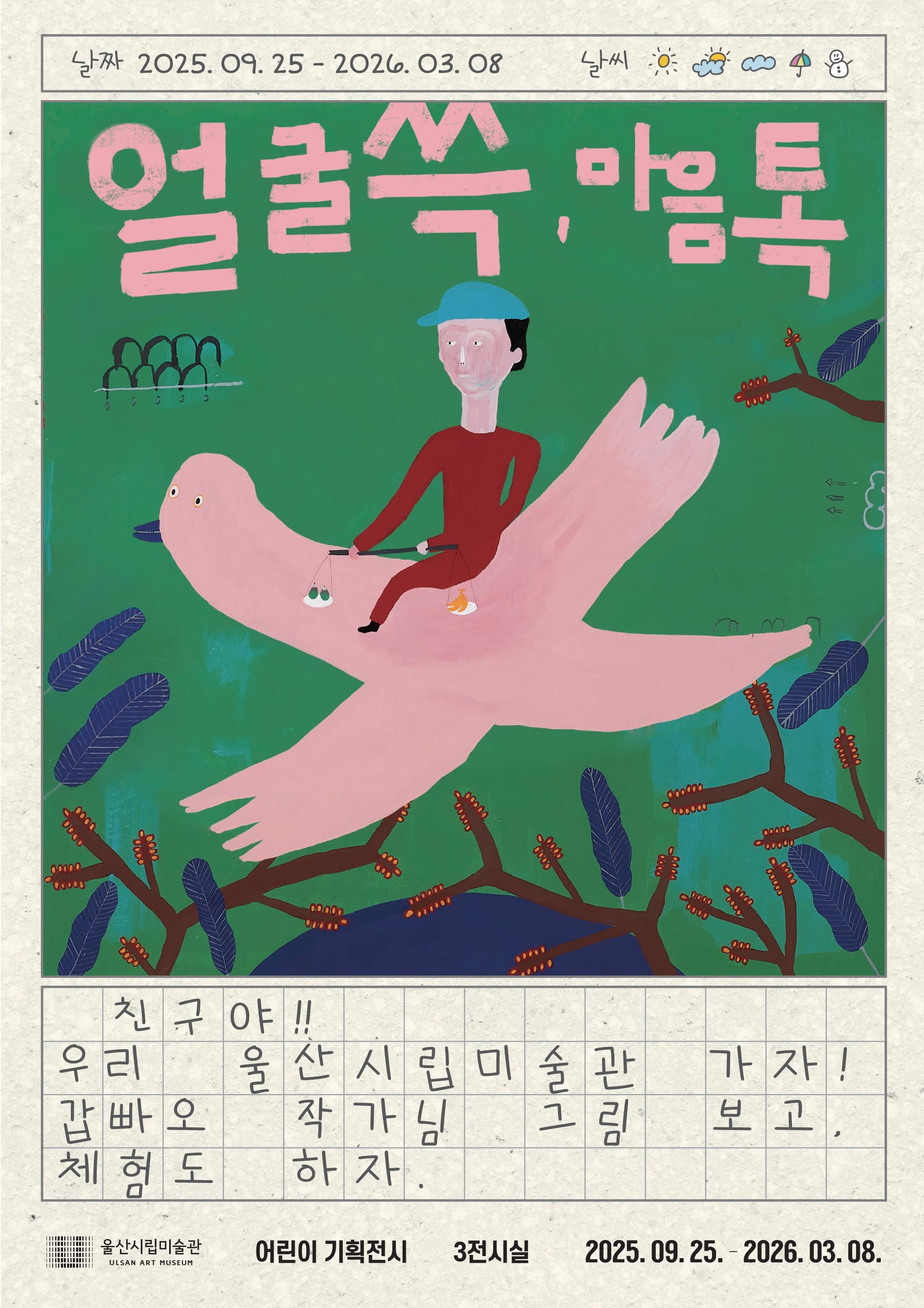 어린이 기획전시《얼굴 쓱, 마음 톡》 전시 포스터