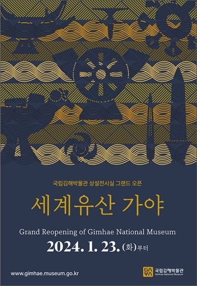 세계유산 가야: 상설전시 전시 포스터