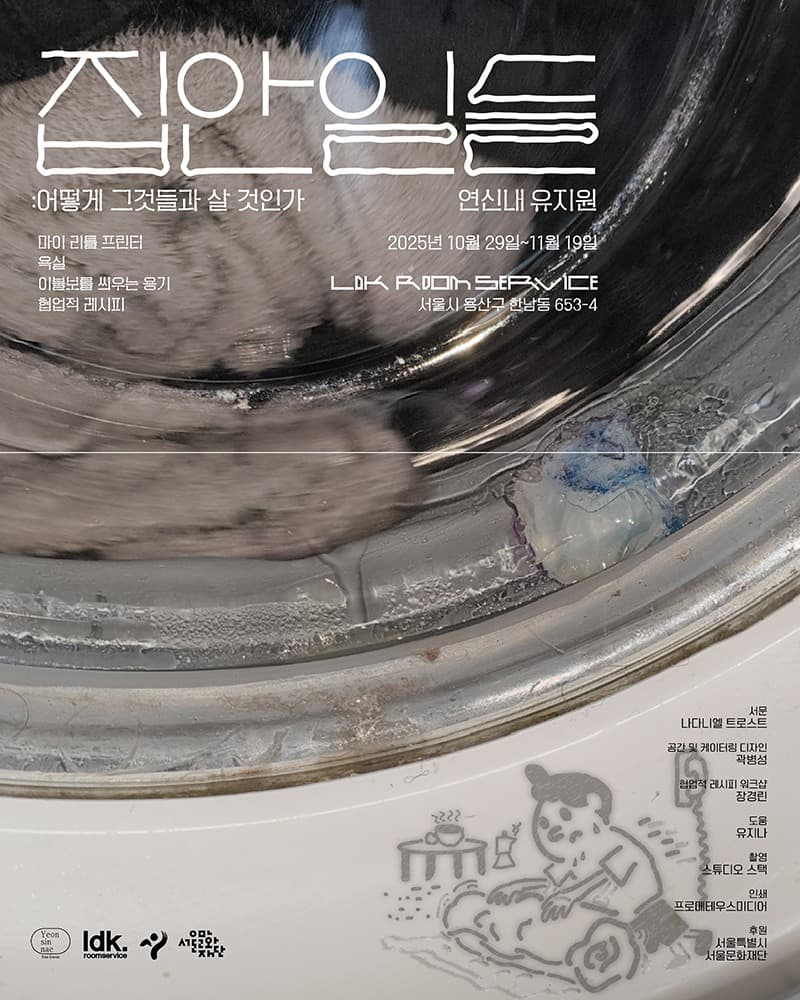연신내 유지원 개인전《집안일들: 어떻게 그것들과 살 것인가》 포스터
