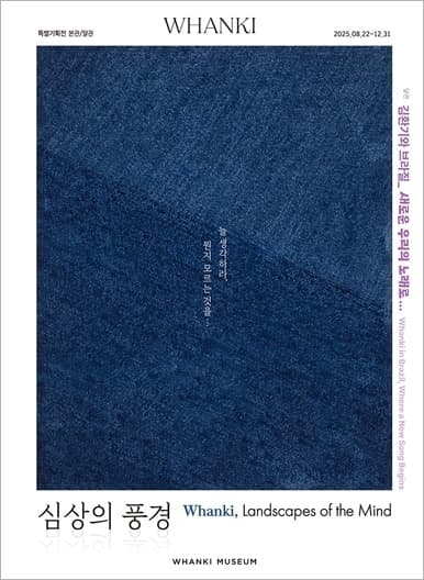 Whanki_심상의 풍경: 늘 생각하라, 뭔지 모르는 것을… 포스터
