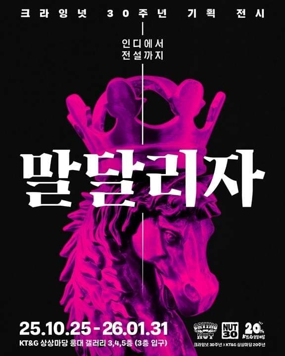말달리자 크라잉넛 30주년 기획 전시 전시 포스터