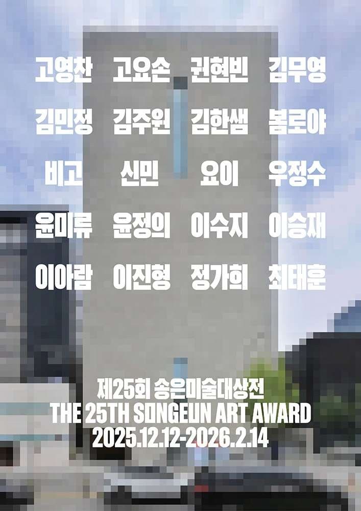 제25회 송은미술대상전 전시 포스터