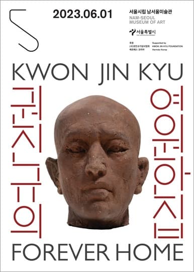 권진규 상설전 《권진규의 영원한 집》 전시 포스터