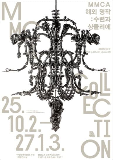 MMCA 해외 명작:수련과 샹들리에