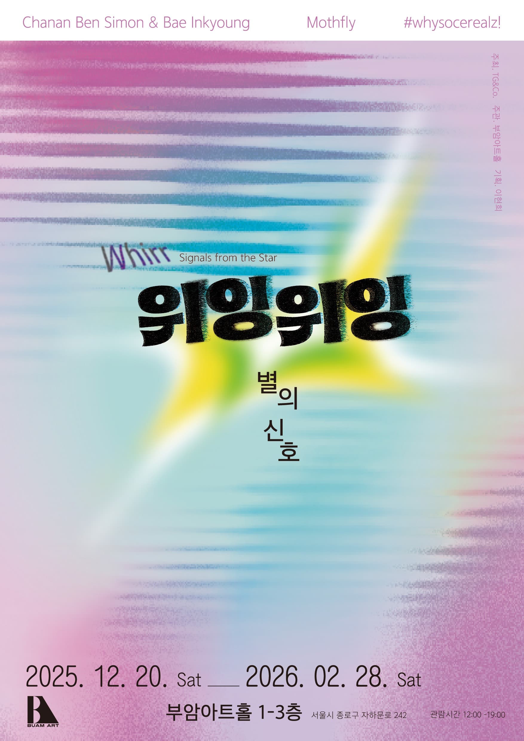 위잉 위잉 : 별의 신호 전시 포스터