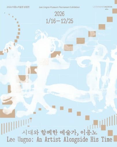 시대와 함께한 예술가, 이응노 2026 이응노미술관 상설전 전시 포스터