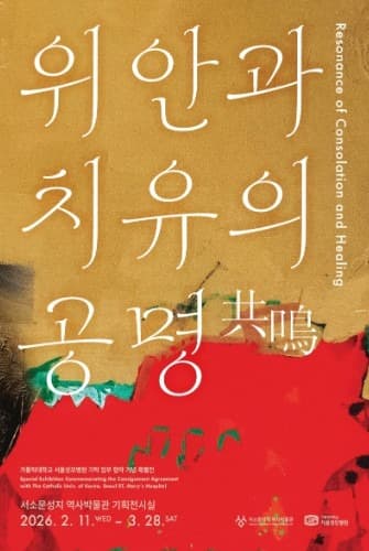 《위안과 치유의 공명 共鳴》 포스터