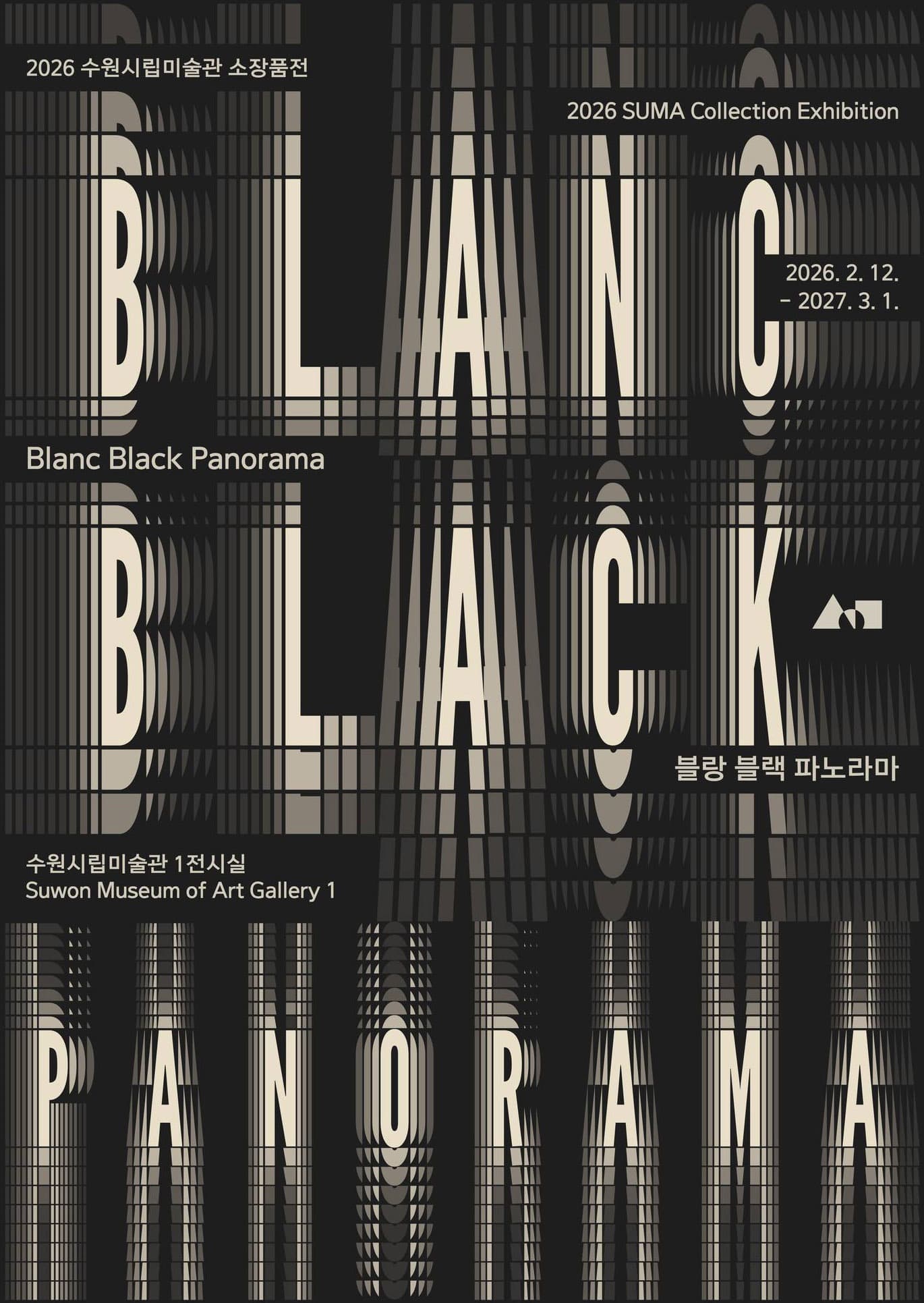 2026 소장품전《블랑 블랙 파노라마》