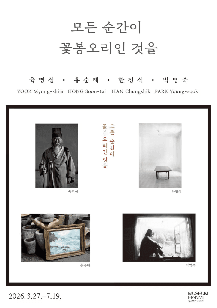《모든 순간이 꽃봉오리인 것을: 육명심·홍순태·한정식·박영숙》 전시 포스터