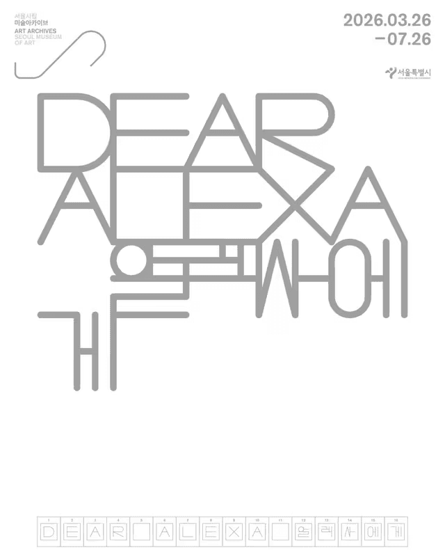 알렉사에게 Dear Alexa 전시 포스터