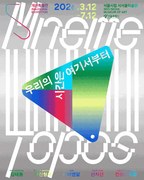 서서울미술관 개관특별전 《우리의 시간은 여기서부터》 전시 포스터