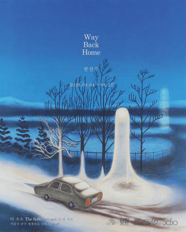 《Way Back Home》 한선주 개인전 전시 포스터