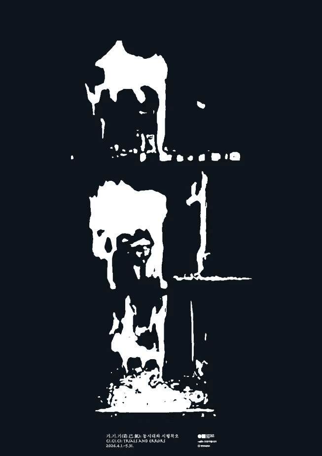 《기.기.기(奇.己.氣): 동시대와 시행착오》 Gi.Gi.Gi: Trials and Errors 전시 포스터
