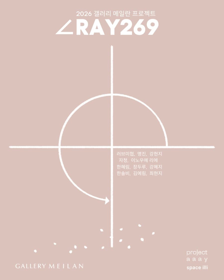∠RAY269 -2026년 갤러리 메일란 프로젝트 전시 포스터