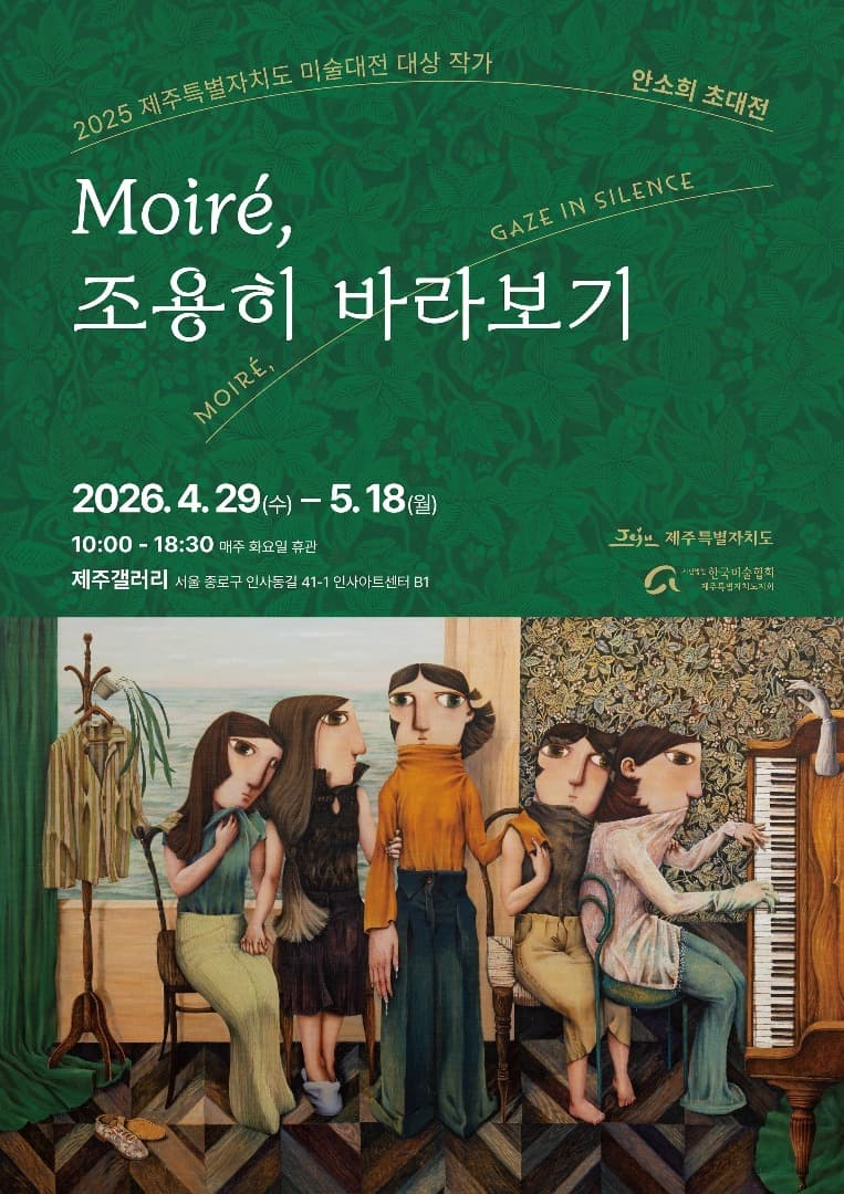 Moiré, 조용히 바라보기 안소희 초대전 전시 포스터