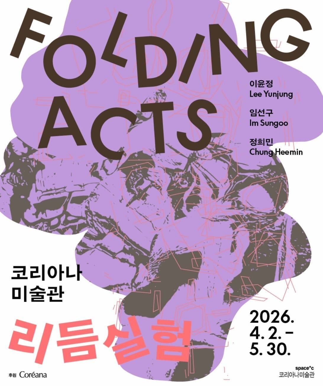 < Folding Acts: 리듬실험 >2026 코리아나미술관 기획전 전시 포스터