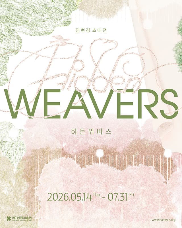 임현경 초대전 《히든 위버스 Hidden Weavers》 전시 포스터
