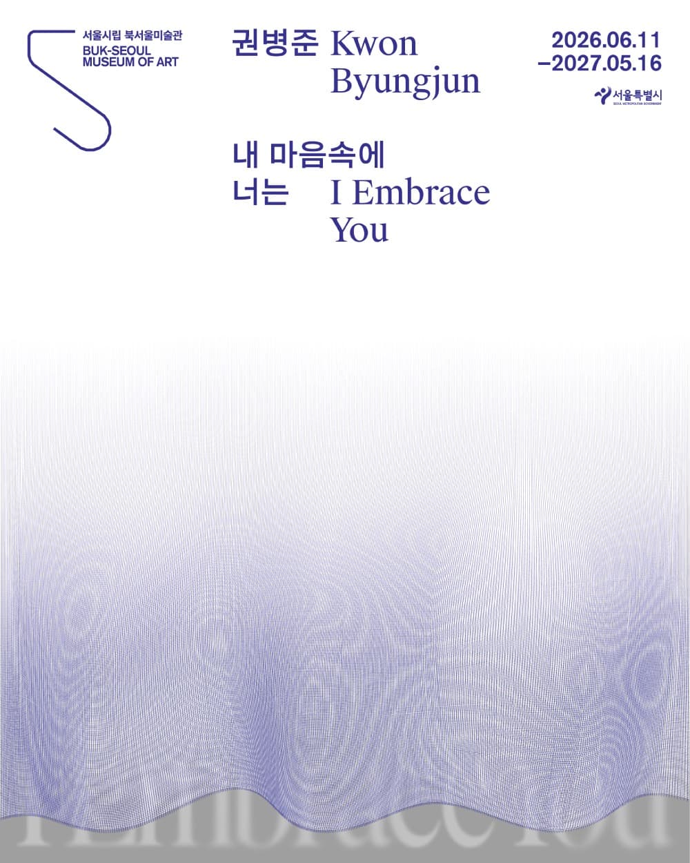 《권병준: 내 마음속에 너는》 전시 포스터