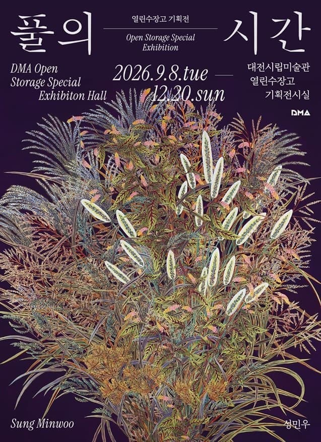 하반기 열린수장고 소장품 기획전 《풀의 시간》 전시 포스터