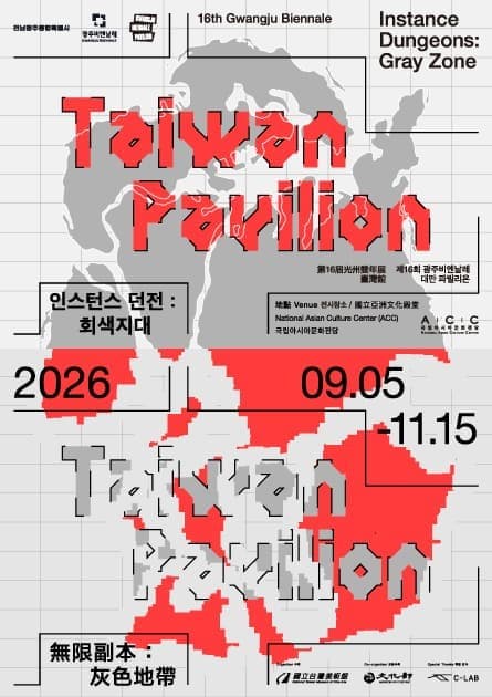제16회 광주비엔날레 대만 파빌리온 《인스턴스 던전: 회색지대》 전시 포스터