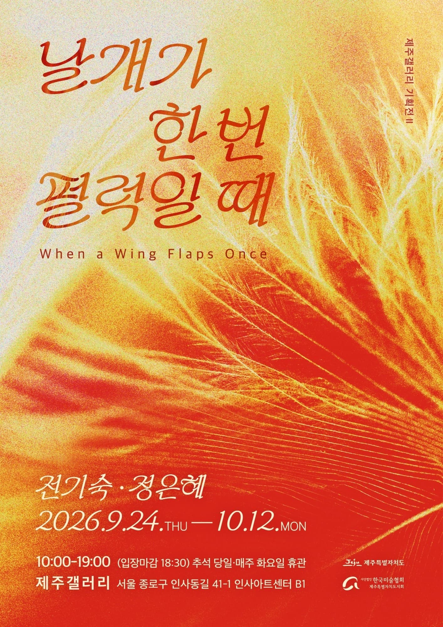 전기숙·정은혜 《날개가 한 번 펄럭일 때》 전시 포스터