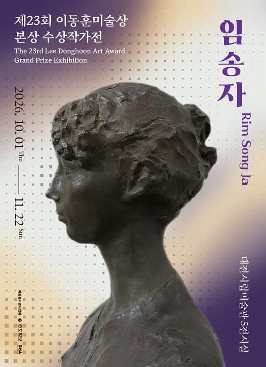 제23회 이동훈미술상 본상 수상작가전: 임송자 전시 포스터