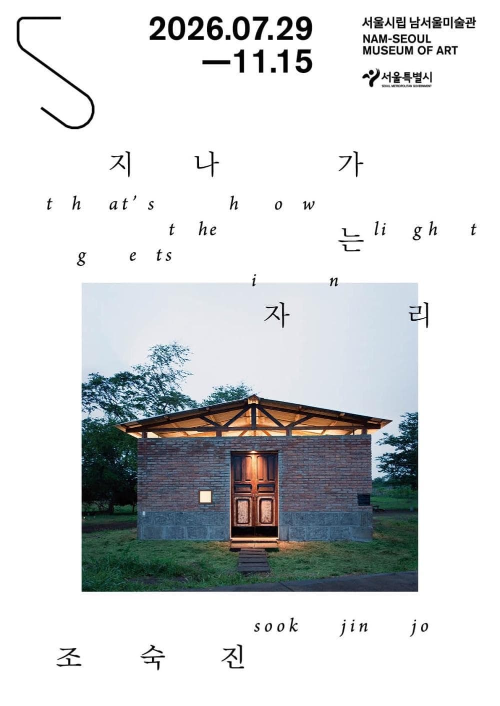 2026년 한국 대표 조각가전 《조숙진: 지나가는 자리》 전시 포스터
