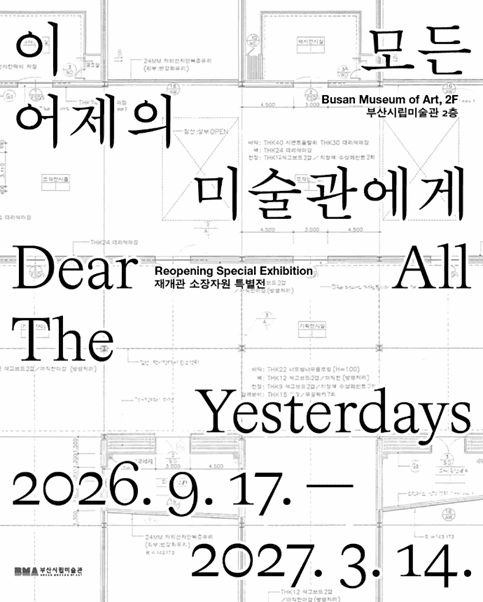 이 모든 어제의 미술관에게 Dear All The Yesterdays 전시 포스터