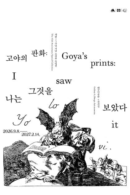 개관 15주년 기념 소장품 특별전 《고야의 판화: 나는 그것을 보았다.》 전시 포스터
