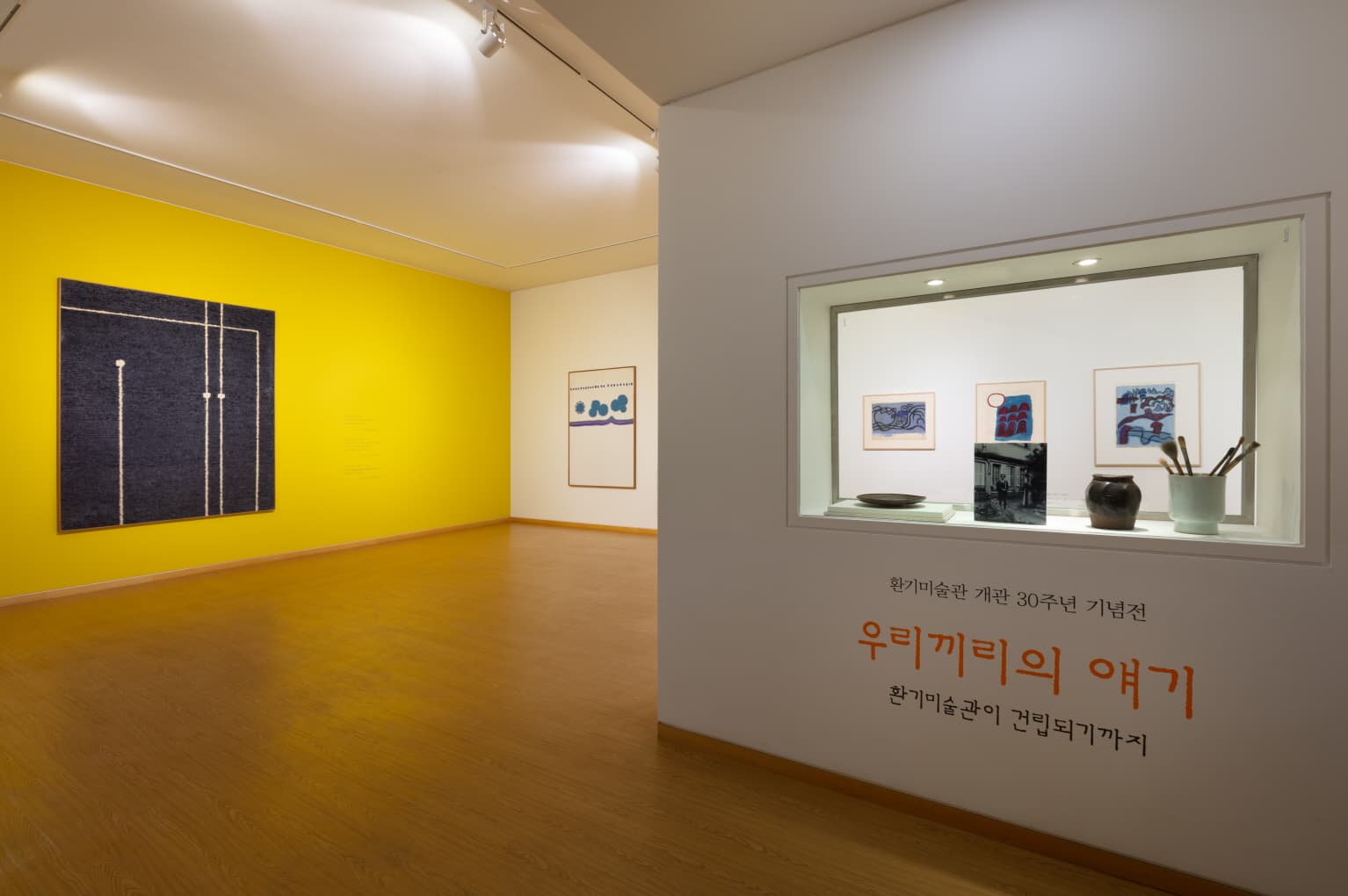 <환기미술관 개관 30주년 기념전 - 우리끼리의 얘기. 환기미술관이 건립되기까지>