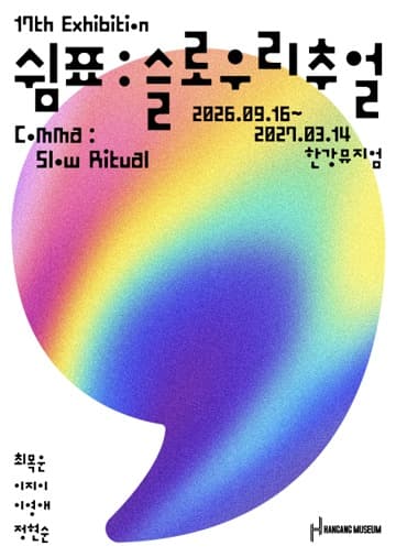 《쉼표: 슬로우 리추얼》 전시 포스터