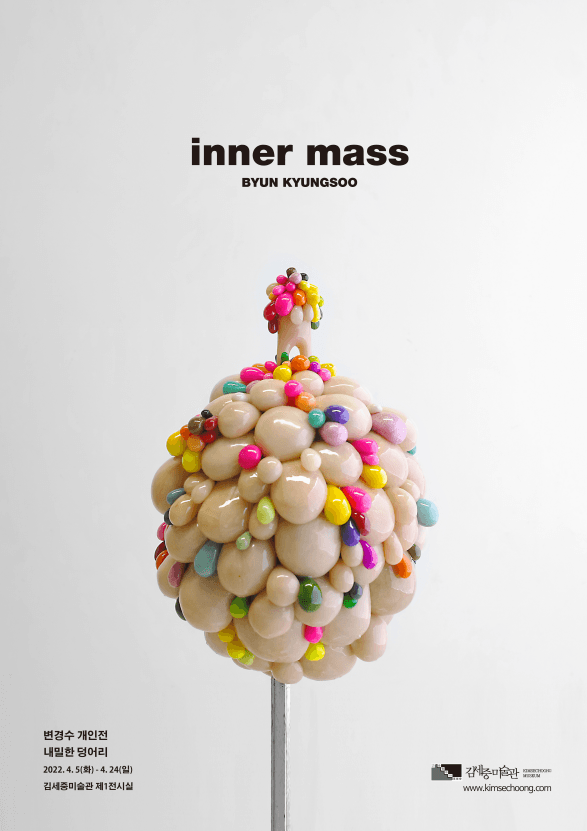 변경수 : inner mass 전시 포스터
