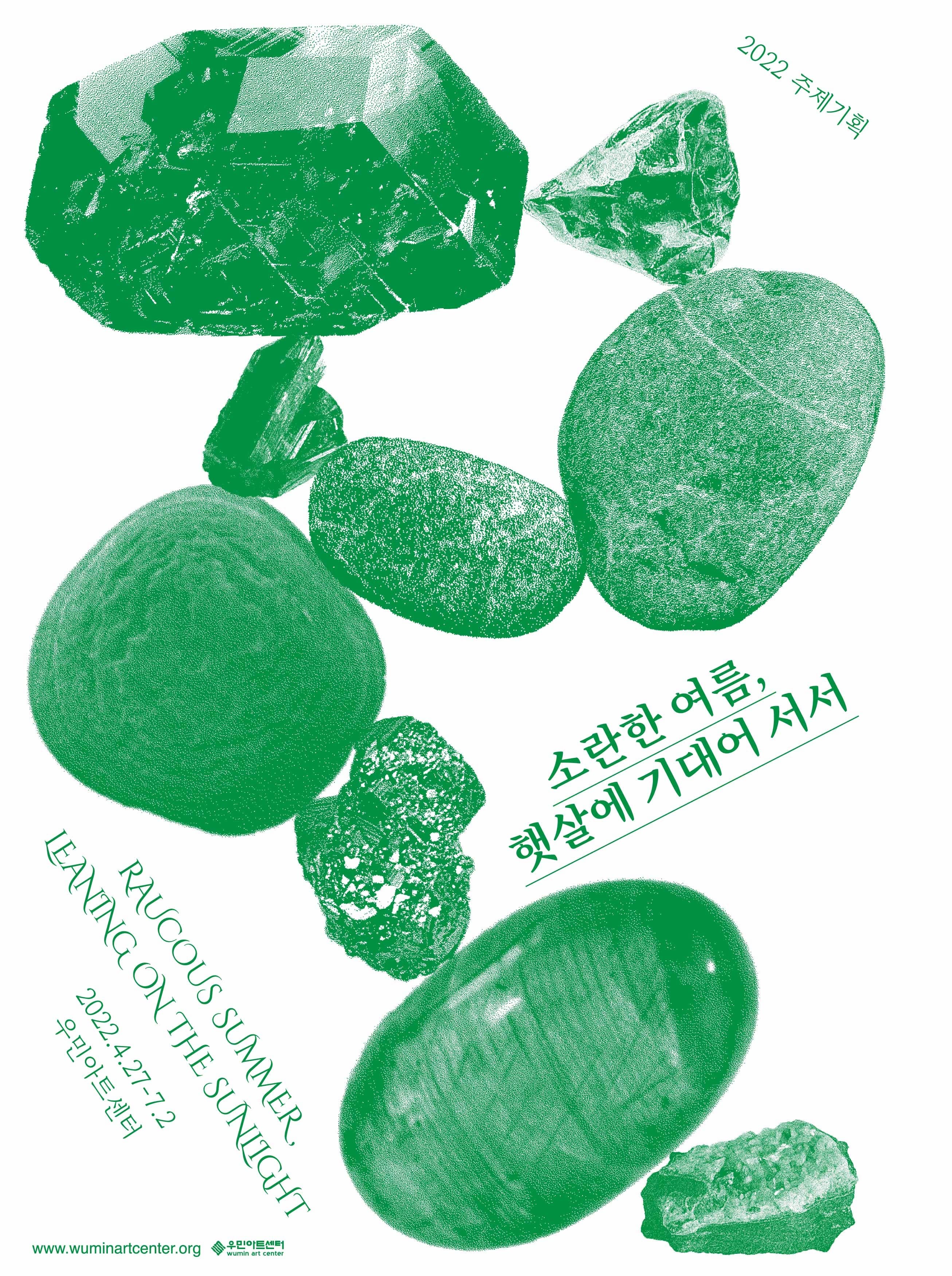 소란한 여름, 햇살에 기대어 서서 전시 포스터