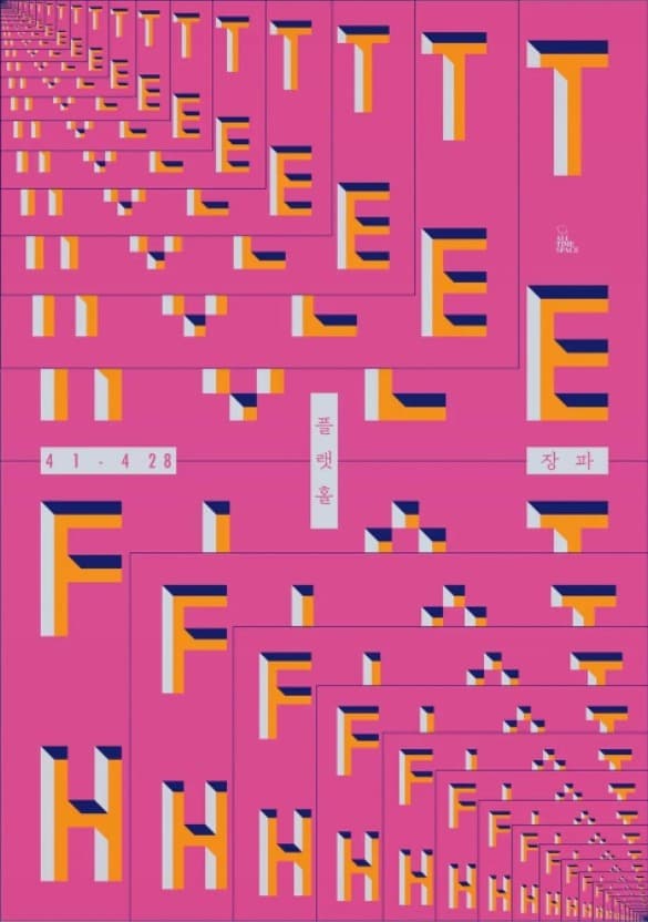 장파 : Flat Hole 포스터