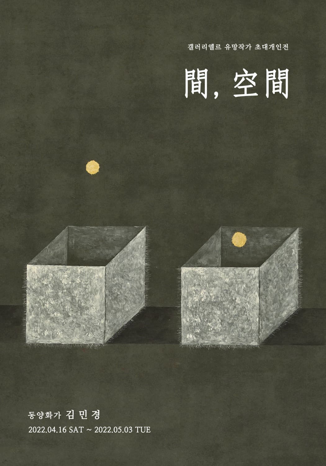 김민경 : 間, 空間 전시 포스터