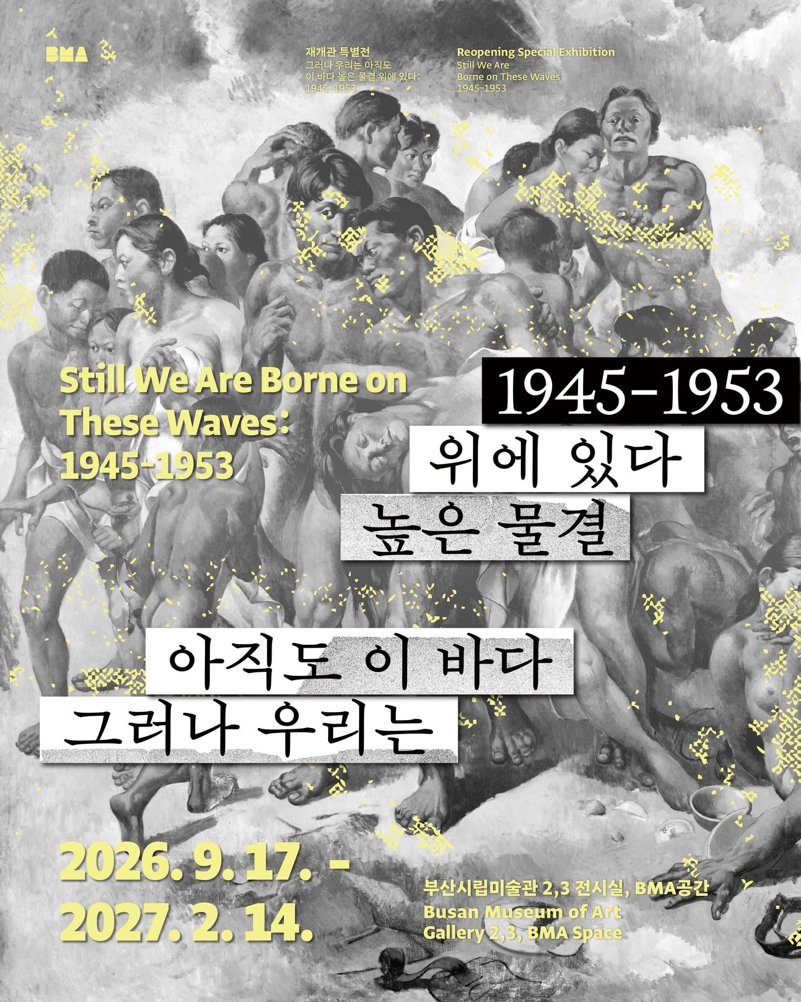 재개관 특별전 《그러나 우리는 아직도 이 바다 높은 물결 위에 있다 Still We are Borne on These Waves: 1945-1953》 전시 포스터
