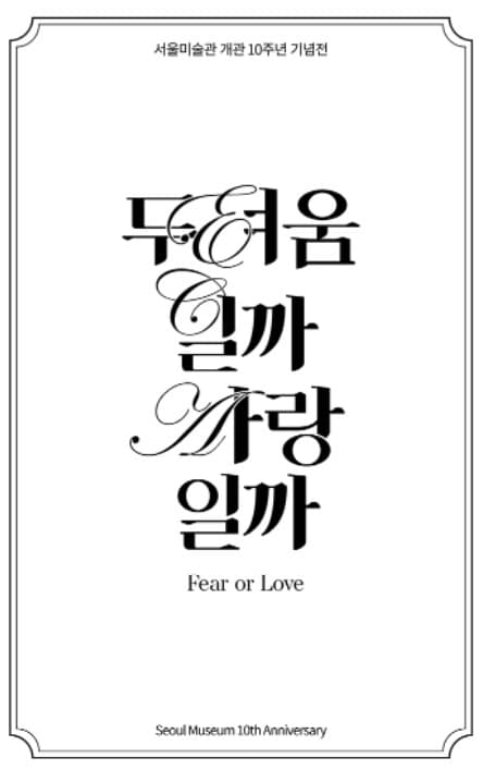 두려움일까 사랑일까 전시 포스터