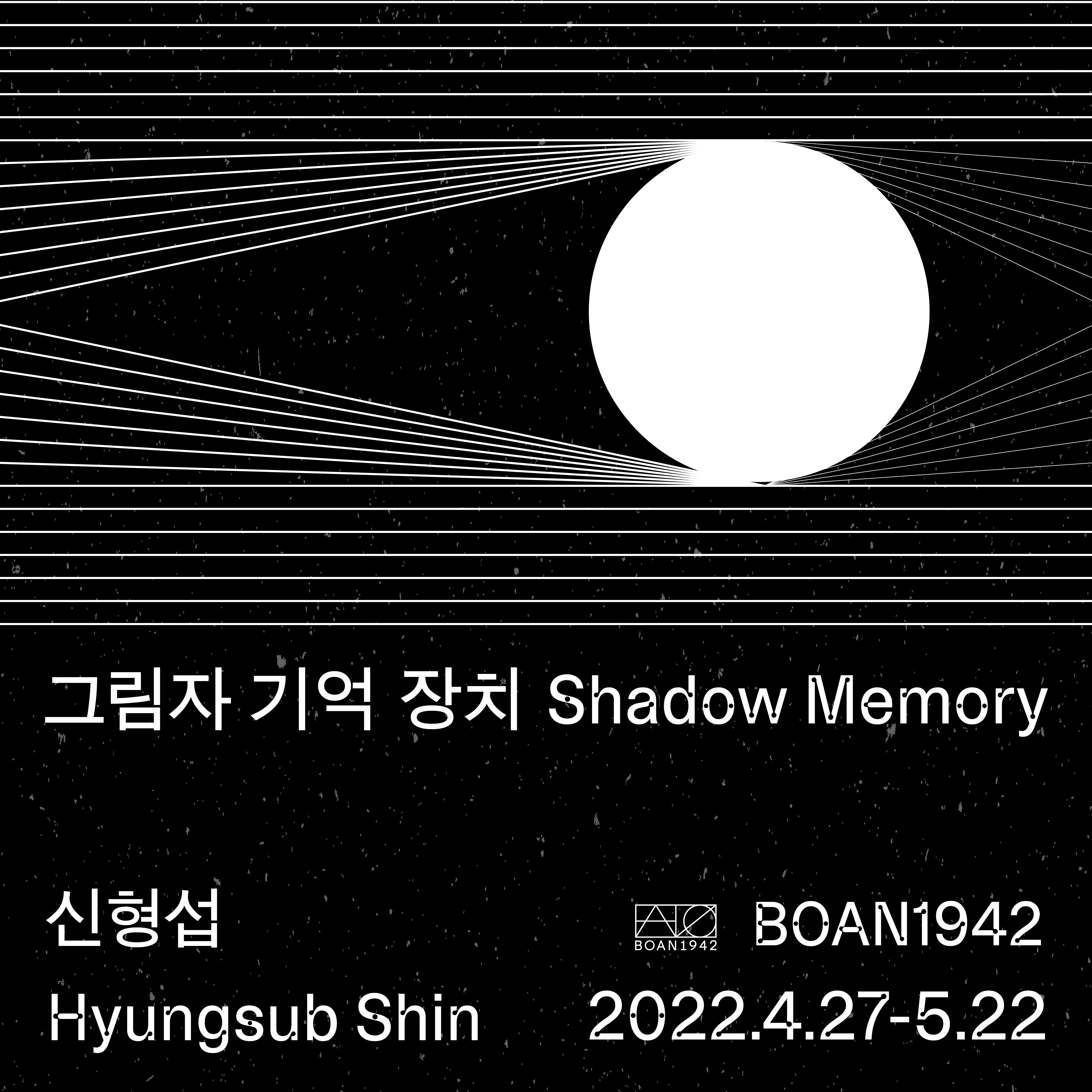 신형섭 : 그림자 기억 장치 포스터