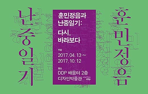 훈민정음·난중일기 展 : 다시, 바라보다 포스터