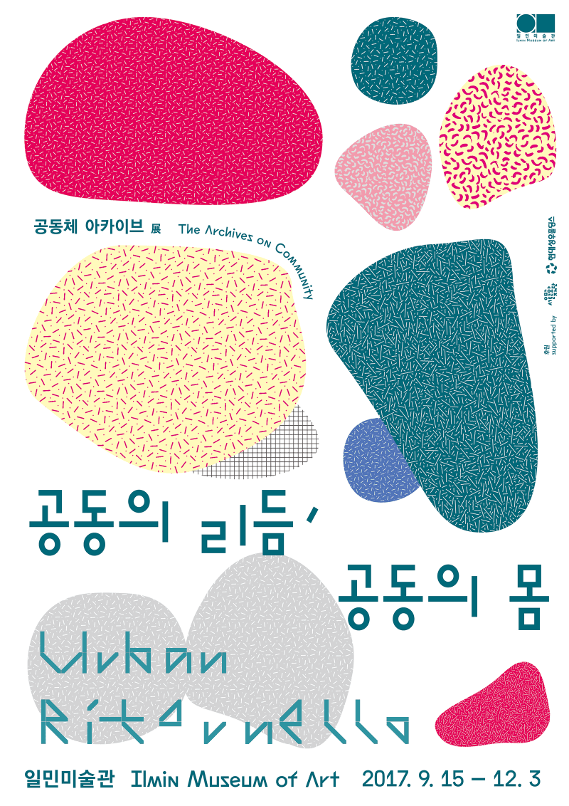 «공동의 리듬, 공동의 몸» 포스터