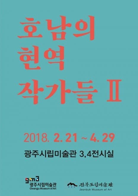 호남의 현역작가들 Ⅱ 포스터