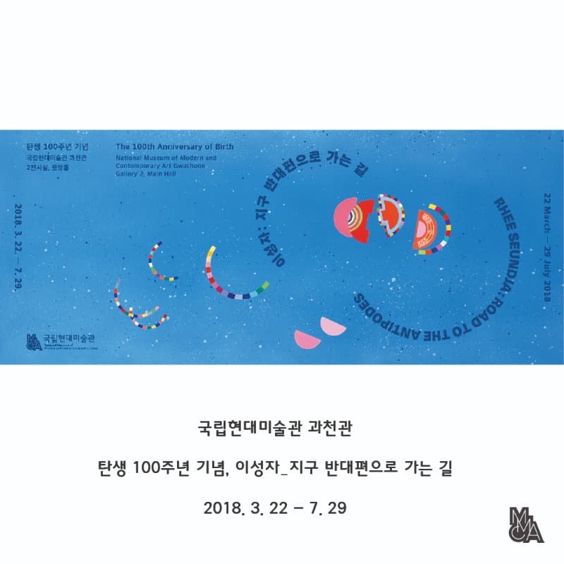 탄생 100주년 기념, 이성자 <지구 반대편으로 가는 길> 포스터