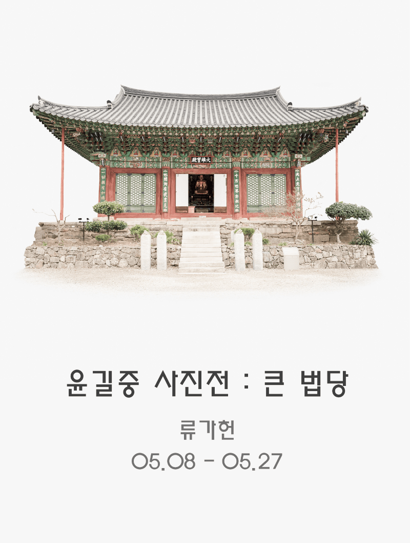 윤길중 사진전: 큰법당 포스터