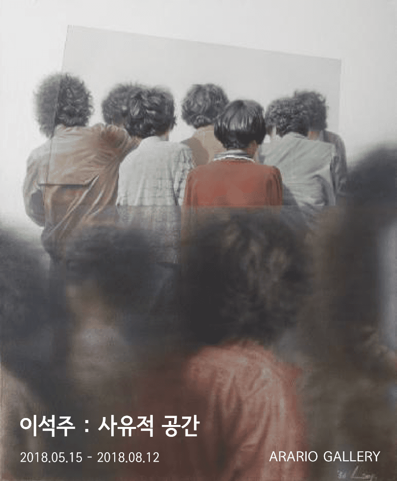 이석주 : 사유적 공간