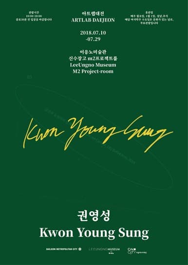 7월 아트랩대전 - 권영성 포스터