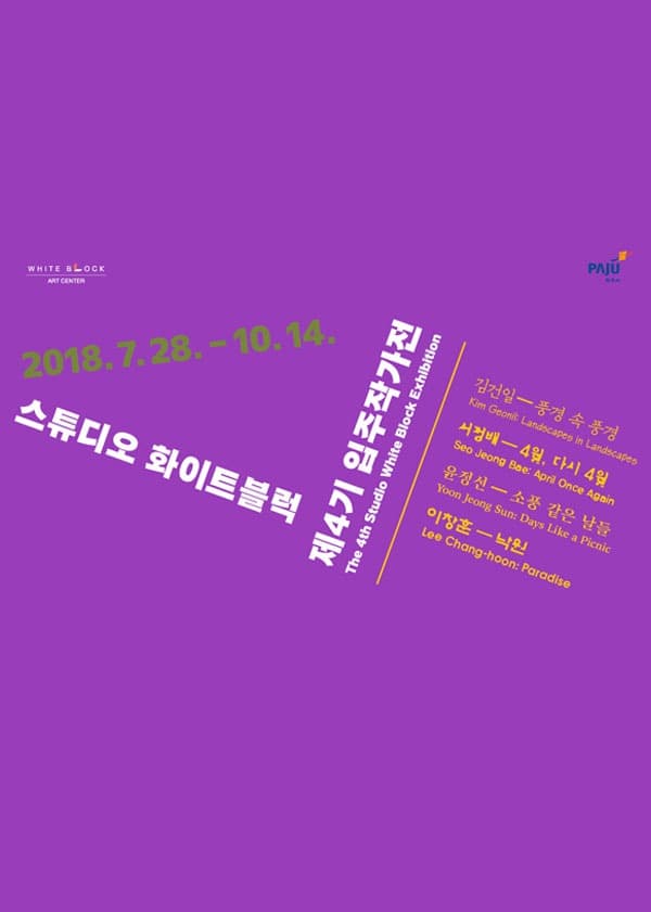 스튜디오 화이트블럭 제4기 입주작가展 포스터